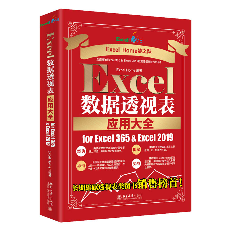 Excel数据透视表应用大全for Excel 365 & Excel 2019Excel Home北京大学出版社计算机/网络/办公自动化软件（新）