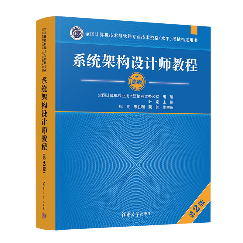 系统架构设计师教程 第2版叶宏 主编 鲍亮、宋胜利、蔺一帅 副主编清华大学出版社/教材/教辅//计算机等级/认/计算机