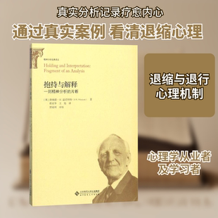 抱持与解释 北京师范大学出版社 (英)唐纳德？W.温尼科特 著 程亚华//王旭 译 心理学