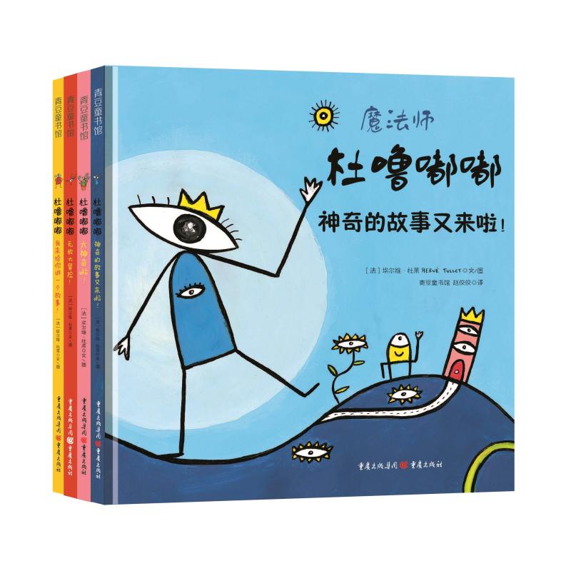 杜噜嘟嘟(全4册) 重庆出版社 (法)埃尔维·杜莱 著 赵佼佼 译 儿童文学
