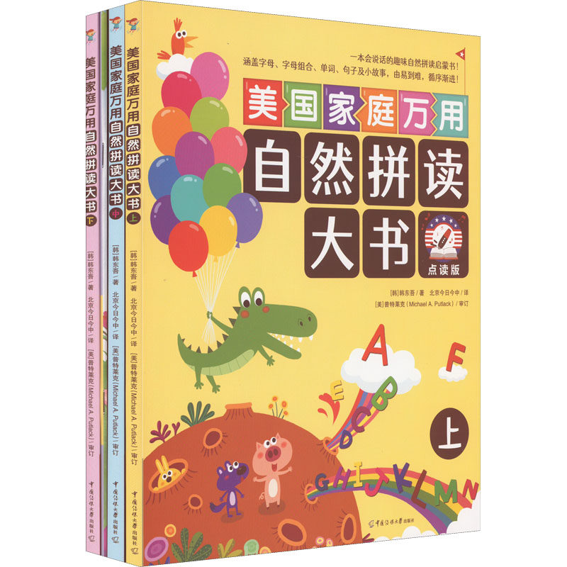 美国家庭万用自然拼读大书点读版(全3册+附赠的故事书1册及抽认卡)一本会说话的趣味自然拼读启蒙书! 中国传媒大学出版社