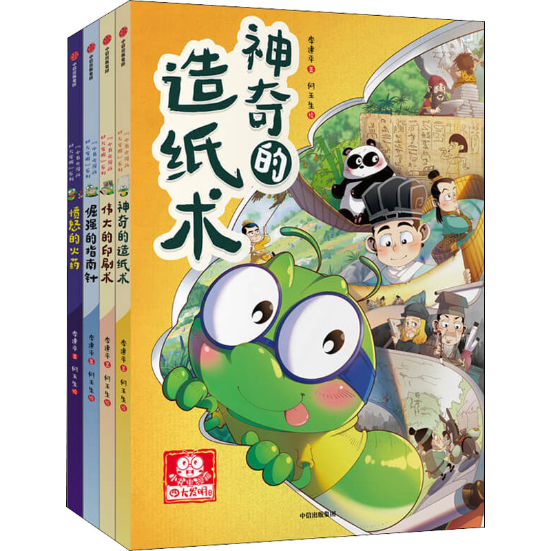 "小书虫漫画四大发明"系列(全4册) 中信出版社 李建平 著 何玉生 绘