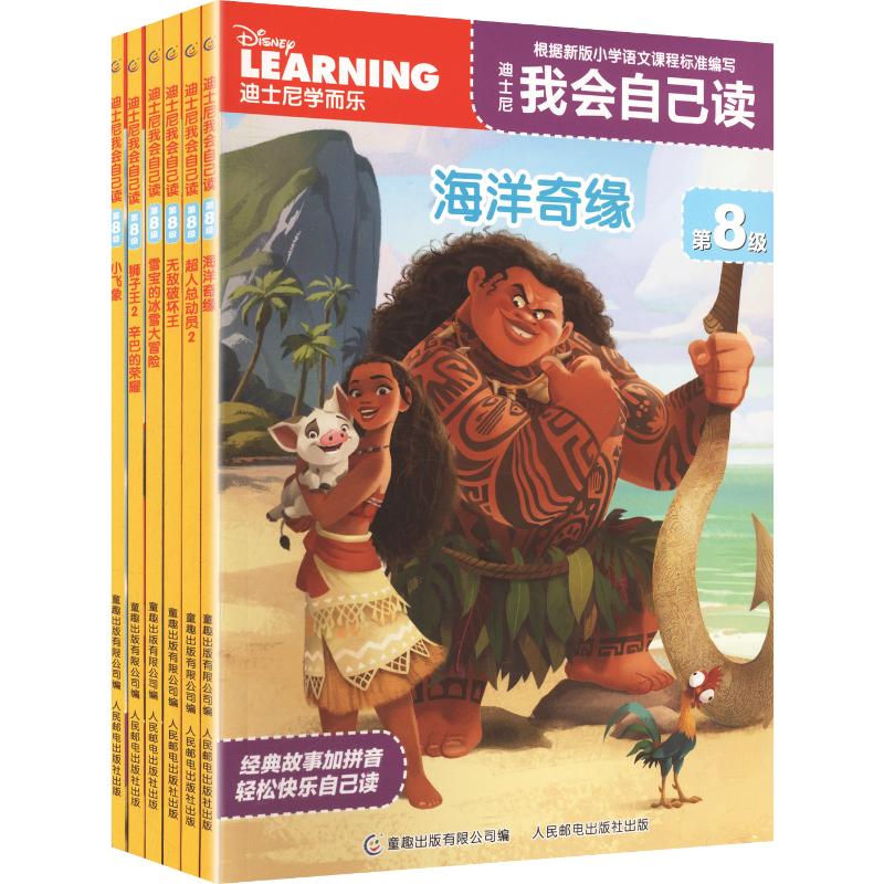 迪士尼我会自己读第8级(1-6)(在线组套) 人民邮电出版社 童趣出版有限公司 编 启蒙认知书/黑白卡/识字卡图片