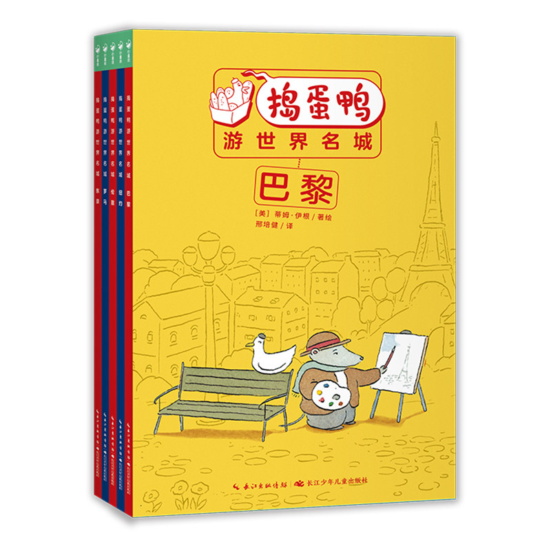 正版童书 捣蛋鸭游世界名城桥梁书全5册 堪比青蛙和蟾蜍幼小衔接小学1-2年级阅读孩子爱上阅读的经典桥梁书K