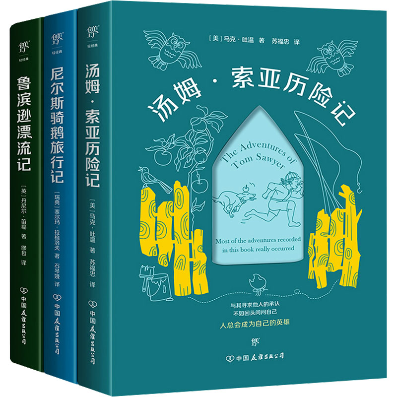 给孩子的成长书:汤姆·索亚历险记+尼尔斯骑鹅旅行记+鲁滨逊漂流记(全3册)(英)丹尼尔·笛福 等中国友谊出版社儿童文学