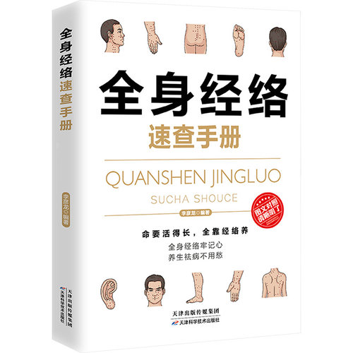 全身经络速查手册 李彦龙 编