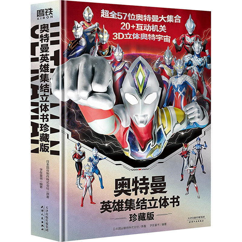 奥特曼英雄集结立体书 珍藏版日本圆谷制作株 式会社原著 ; 字在童书编著天津人民出版社儿童读物/童书/启蒙认知书/黑白卡/识字卡