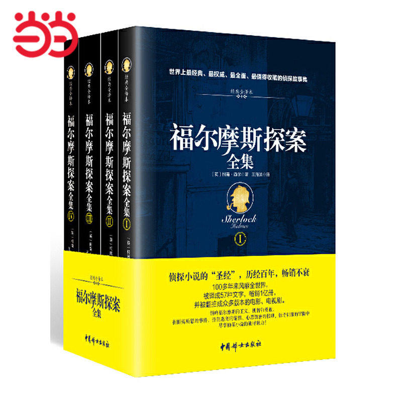 福尔摩斯探案全集（插图典藏版全四册)全集原版原著中文版无删减 侦探悬疑推理小说世界名著青少年小学生课外阅读书籍K
