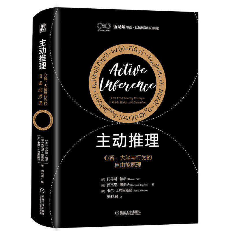 主动推理:心智、大脑与行为的自由能原理【英】托马斯·帕尔 【意】乔瓦尼·佩祖洛【英】卡尔·J.弗里斯顿机械工业出版社