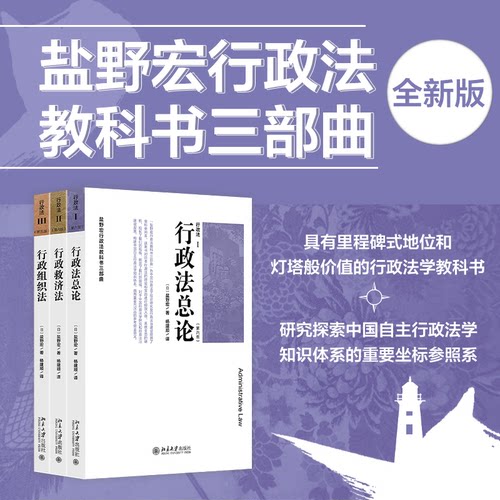 盐野宏行政法学三部曲(行政法1-3)盐野宏 著, 杨建顺 译北京大学出版社法律/法律知识读物