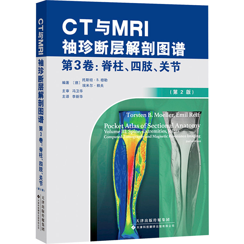 CT与MRI袖珍断层解剖图谱 第3卷,脊柱、四肢、关节(第2版) 天津科技翻译出版有限公司