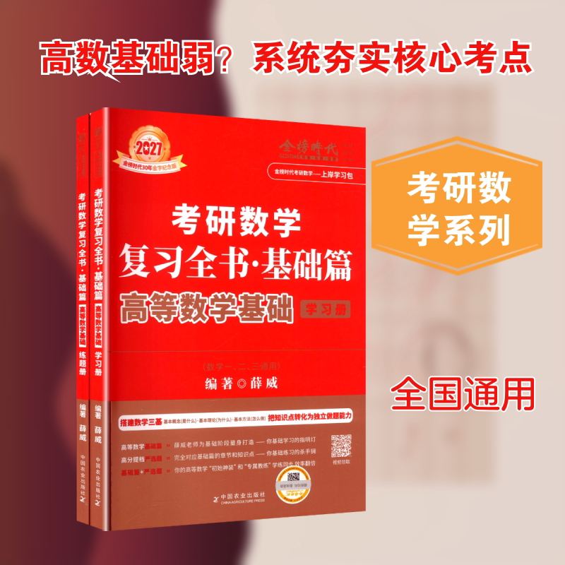 2027《考研数学复习全书基础篇.高等数学基础》（薛威） 中国农业出版社 薛威 编著 编 托福/TOEFL