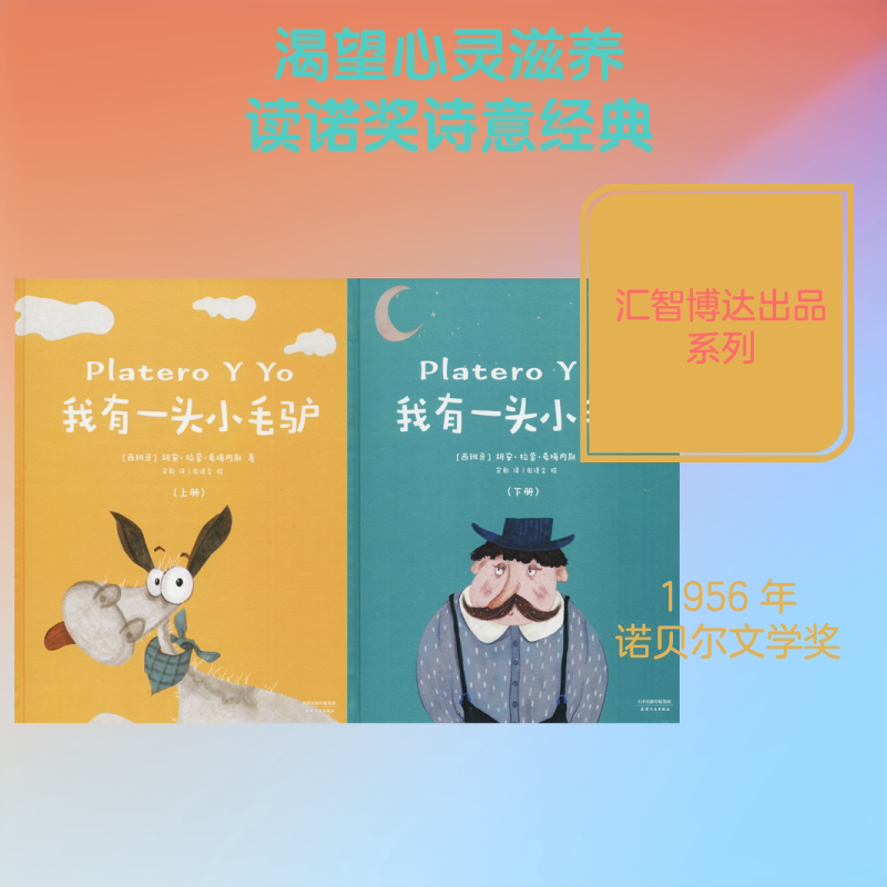 我有一头小毛驴(2册) 其他 (西)胡安·拉蒙·希梅内斯 著 宋歌 译 周语尘绘 汇智博达