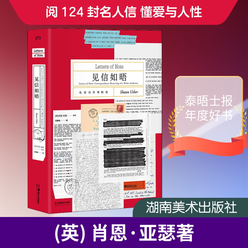 见信如晤 私密信件博物馆 湖南美术出版社 (英)肖恩·亚瑟 著 冯倩珠 译