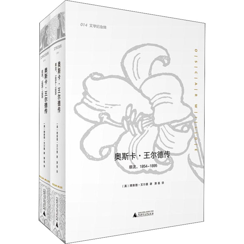 奥斯卡·王尔德传(全2册) 广西师范大学出版社 (美)理查德·艾尔曼 著 萧易 译 自由组合套装