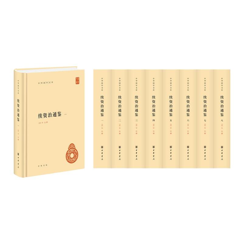 续资治通鉴(1-8)沅中华书局历史/史学理论