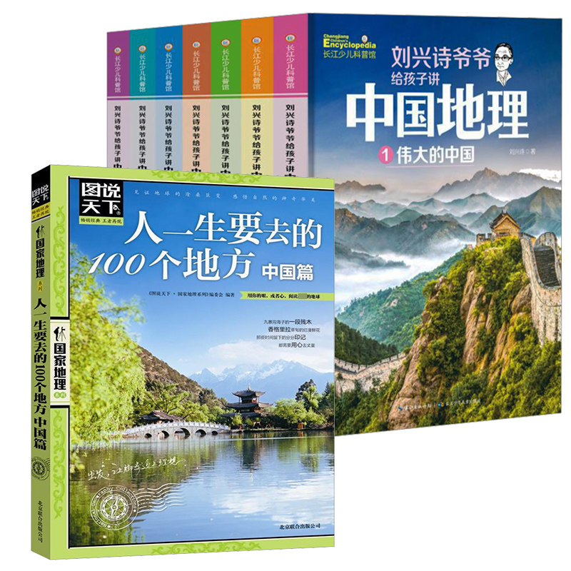 刘兴诗爷爷给孩子讲中国地理(1-7)+人一生要去的100个地方 中国篇 长江少年儿童出版社等 刘兴诗 著等 科普百科
