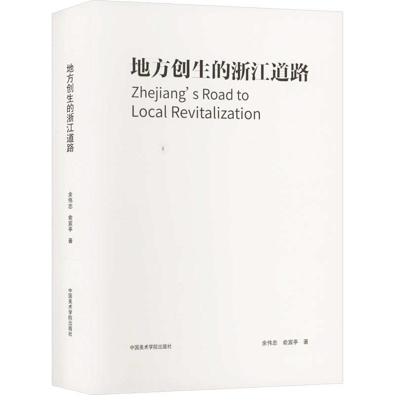 地方创生的浙江道路 中国美术学院出版社 余伟忠,俞宸亭 著 各部门经济