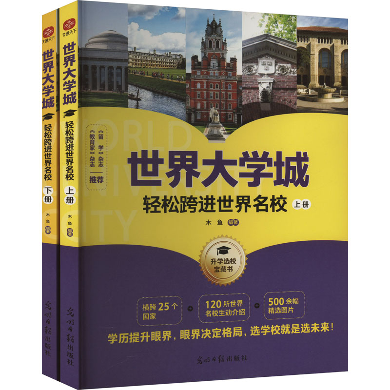 世界大学城:轻松跨进世界名校(全2册) 光明日报出版社 木鱼 编 高考