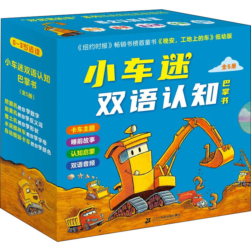 小车迷双语认知巴掌书(全5册) 二十一世纪出版社集团 (美)谢丽·达斯基·瑞科尔 著 馨月 译 (美)伊桑·朗 绘