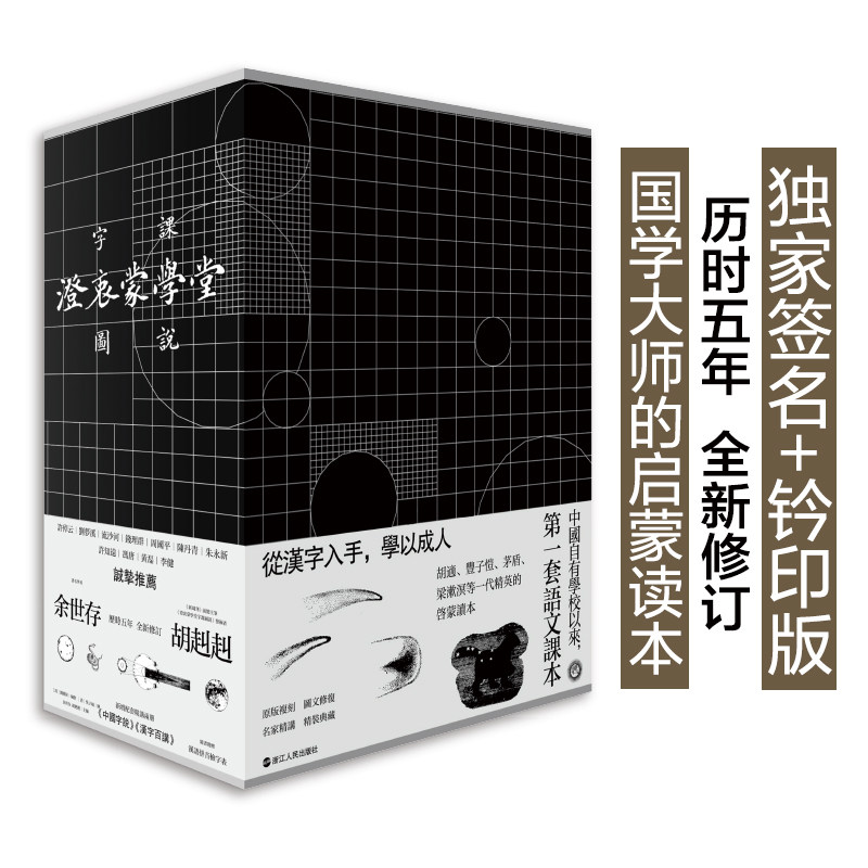 澄衷蒙学堂字课图说:精讲复刻版(全10册)[清]刘树屏 编撰  [清]吴子城  绘， 余世存 胡赳赳  主编浙江人民出版社