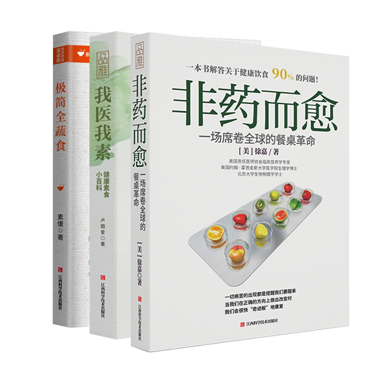 畅销套装-救命饮食三部曲：非药而愈+我医我素+极简全蔬食（逆转和预防疾病的健康饮食）X