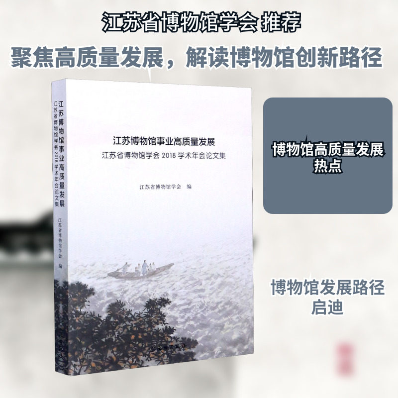江苏博物馆事业高质量发展:江苏博物馆学会2018学术年会论文集 文物出版社 江苏省博物馆学会 编 社会科学总论