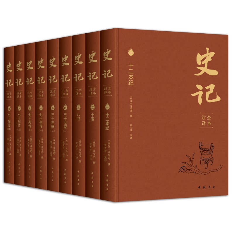 史记全本注译(布面精装,全套9册) 附赠“朕来也”文创扑克牌1副!(西汉)司马迁 撰,张大可 注译中国书店出版社