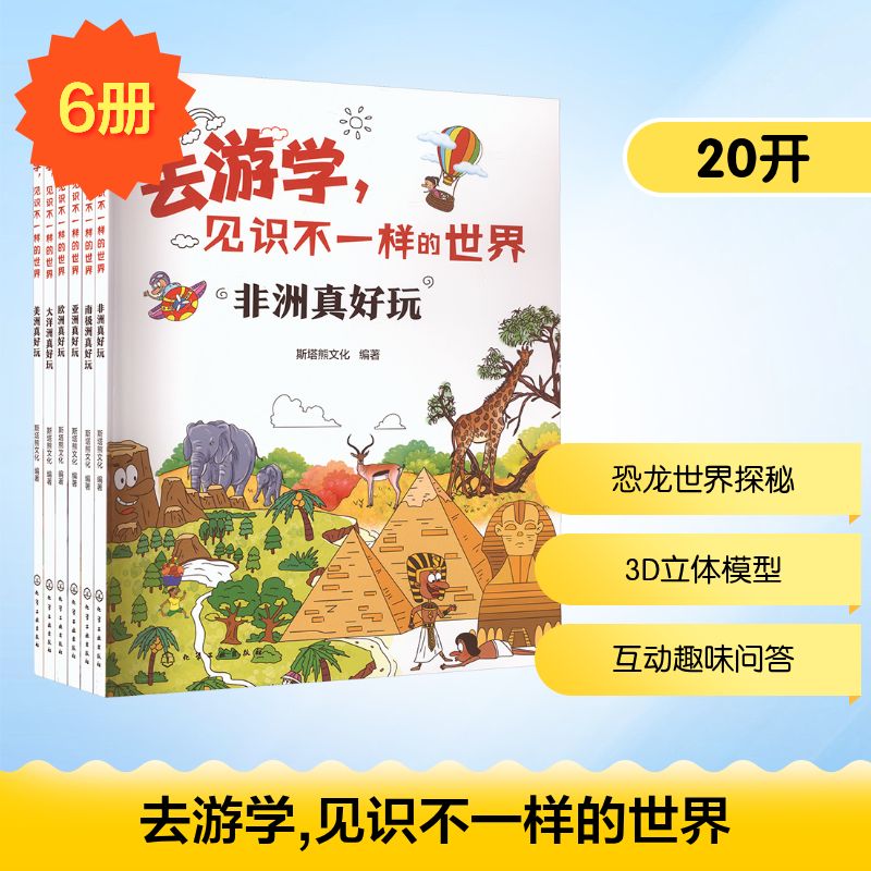 去游学,见识不一样的世界(套装共6册) 化学工业出版社 斯塔熊文化 编著 编 科普百科