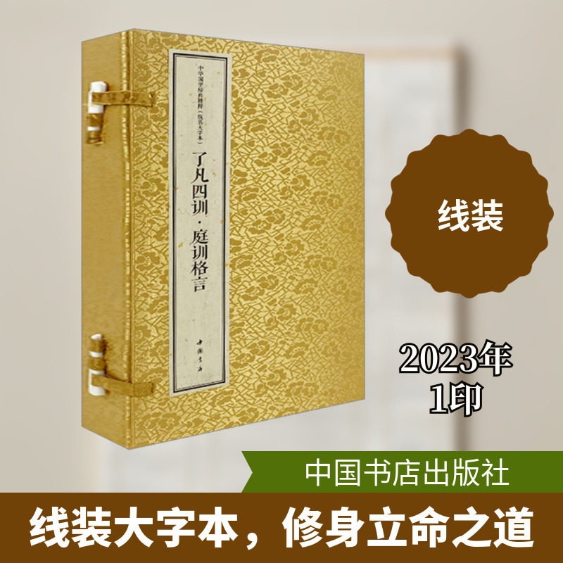 了凡四训·庭训格言(线装大字本)(全2册) 中国书店出版社 [明]袁了凡 著 游一行 译 世界名著