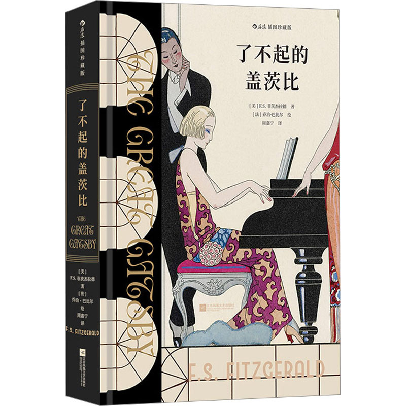 了不起的盖茨比 插图珍藏版 江苏凤凰文艺出版社 (美)F.S.菲茨杰拉德 著 周嘉宁 译 (法)乔治·巴比尔 绘