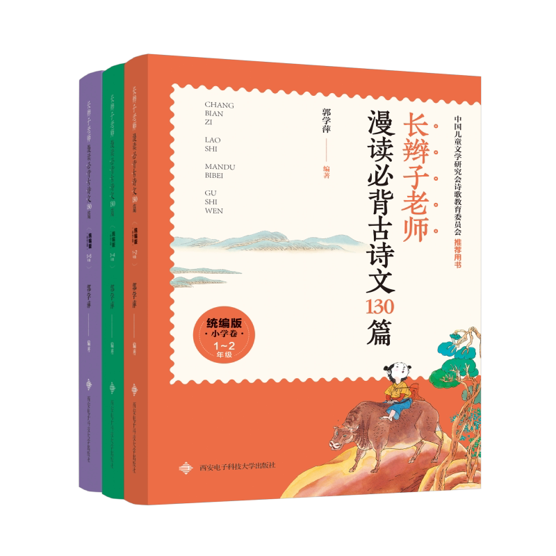 长辫子老师漫读必背古诗文130篇(统编版.小学卷) 全3册 西安电子科技大学出版社 郭学萍 著 小学教辅