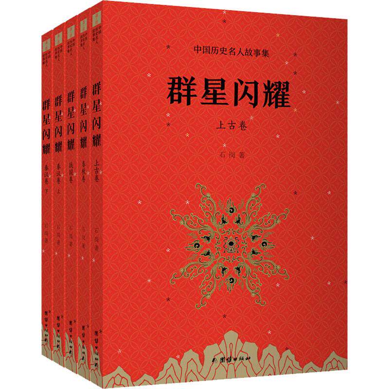 群星闪耀 中国历史名人故事集(5册) 团结出版社 石岗 著 中国通史