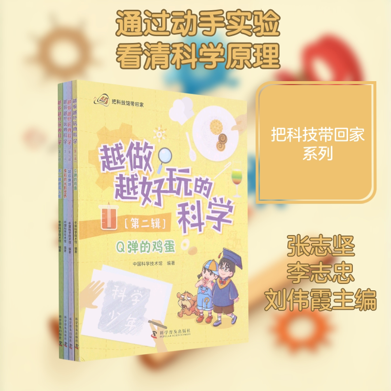 越做越好玩的科学（第二辑）全4册 科学普及出版社 张志坚，李志忠，刘伟霞主编 著 儿童的智慧在他们的手指尖上 科普百科