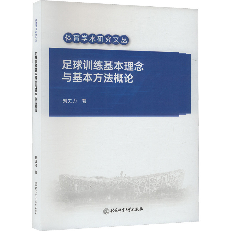 足球训练基本理念与基本方法概论 北京体育大学出版社 刘夫力 著 体育运动(新)