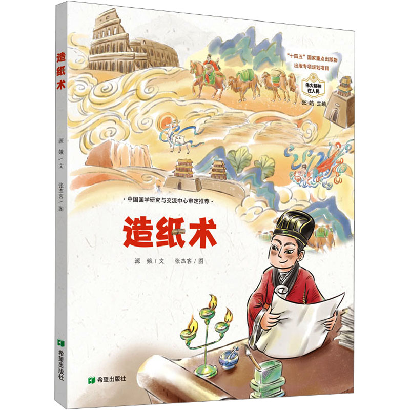 造纸术 希望出版社 源娥 著 张杰客 绘 读四大发明故事，汲取创新精神，提升科普素养 绘本/图画书/少儿动漫书图片