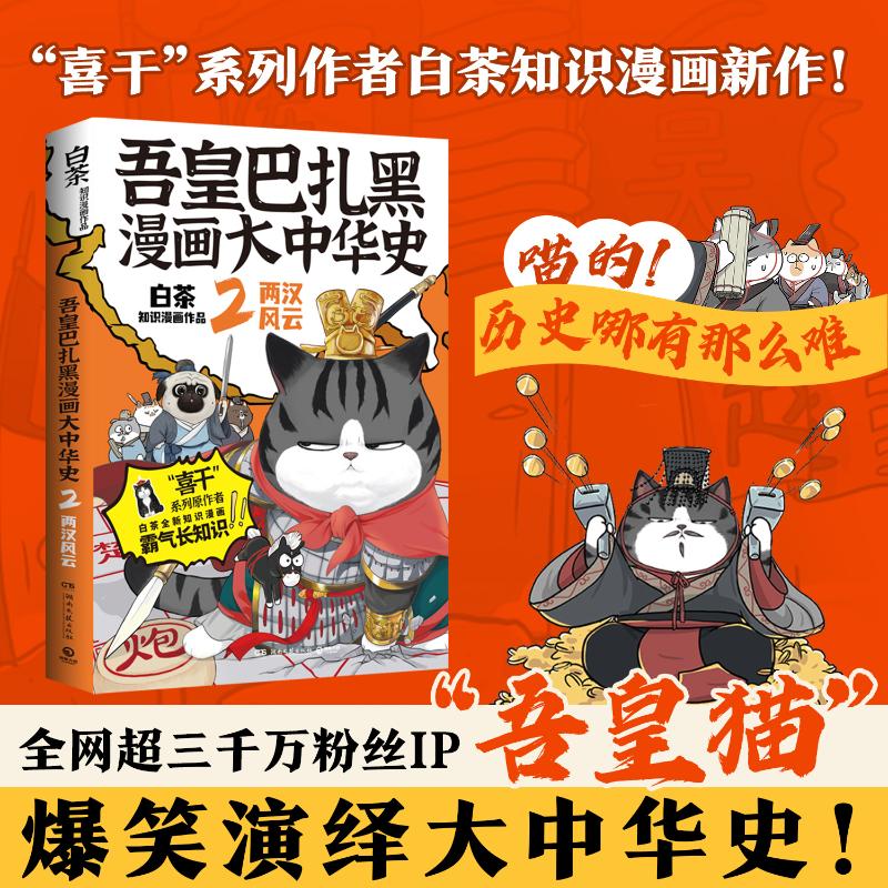 吾皇巴扎黑漫画大中华史 2 湖南文艺出版社 白茶 著 漫画书籍图片