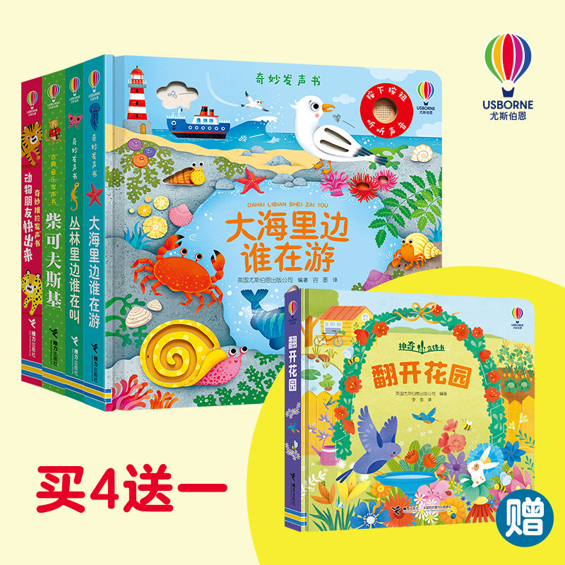 发声书精选套装(大海+丛林+动物朋友快出来+柴可夫斯基+赠送:翻开花园)共5册K