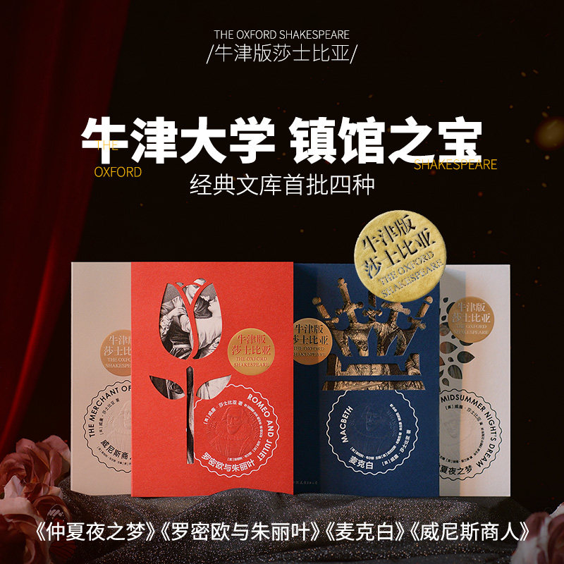 牛津版莎士比亚4本：罗密欧与朱丽叶+麦克白+仲夏夜之梦+威尼斯商人 中国友谊出版公司 [英]威廉·莎士比亚 著