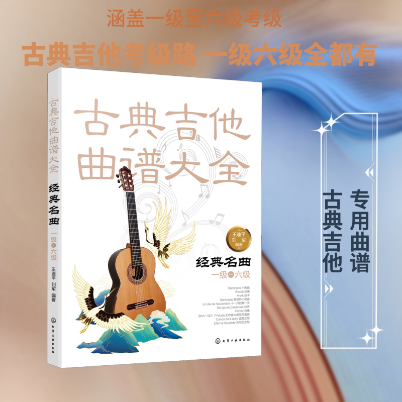 古典吉他曲谱大全 经典名曲 一级——六级 化学工业出版社 王迪平,刘军 编 古典吉他曲谱大全——经典名曲 音乐（新）