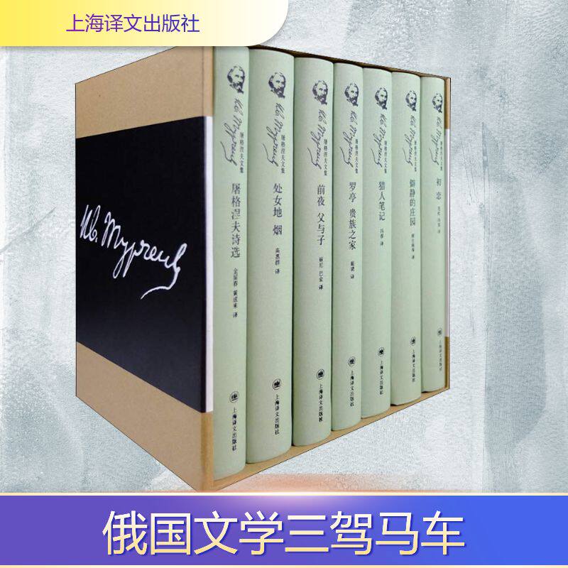 屠格涅夫文集(7册) 上海译文出版社 (俄罗斯)屠格涅夫 著 冯春 等 译 外国小说