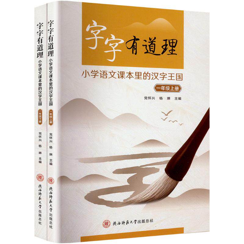 字字有道理 小学语文课本里的汉字王国 一年级(上下册)怀兴,杨琳 编陕西师范大学出版总社有限公司教材