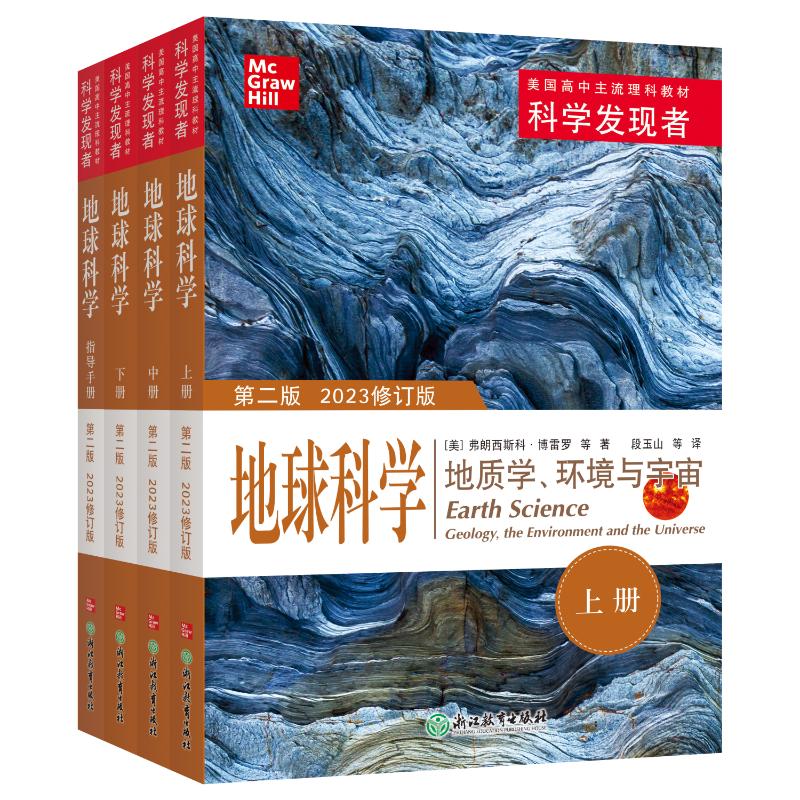 科学发现者地球科学(第二版2023修订版)弗朗西斯科·博雷罗,段玉山浙江教育出版社/教材/教辅//教材/大学教材