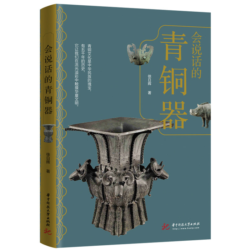 会说话的青铜器徐日辉华中科技大学出版社文物/考古