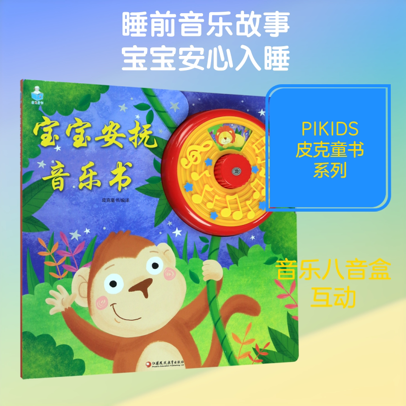 宝宝安抚音乐书(有声玩具书.含八音盒)/PIKIDS皮克童书 江苏教育出版社 本书编写组 著 其它儿童读物