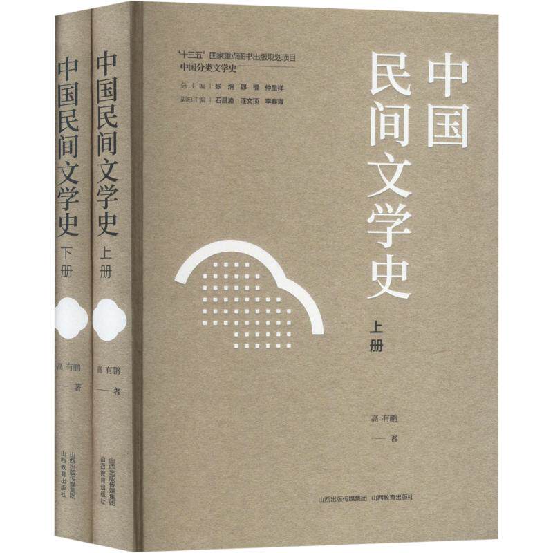 中国民间文学史(上下册) 山西教育出版社 高有鹏 著 文学理论/文学评论与研究