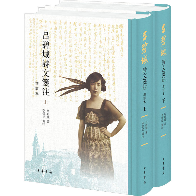 吕碧城诗文笺注 增订本(全二册) 中华书局 吕碧城 著 近代女权运动的先驱 中国古诗词