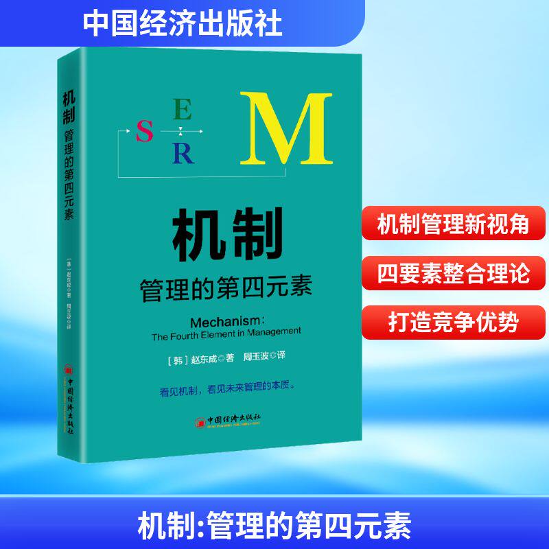 机制：管理的第四元素 中国经济出版社 (韩)赵东成 著 著 周玉波 译 译 管理学理论/MBA