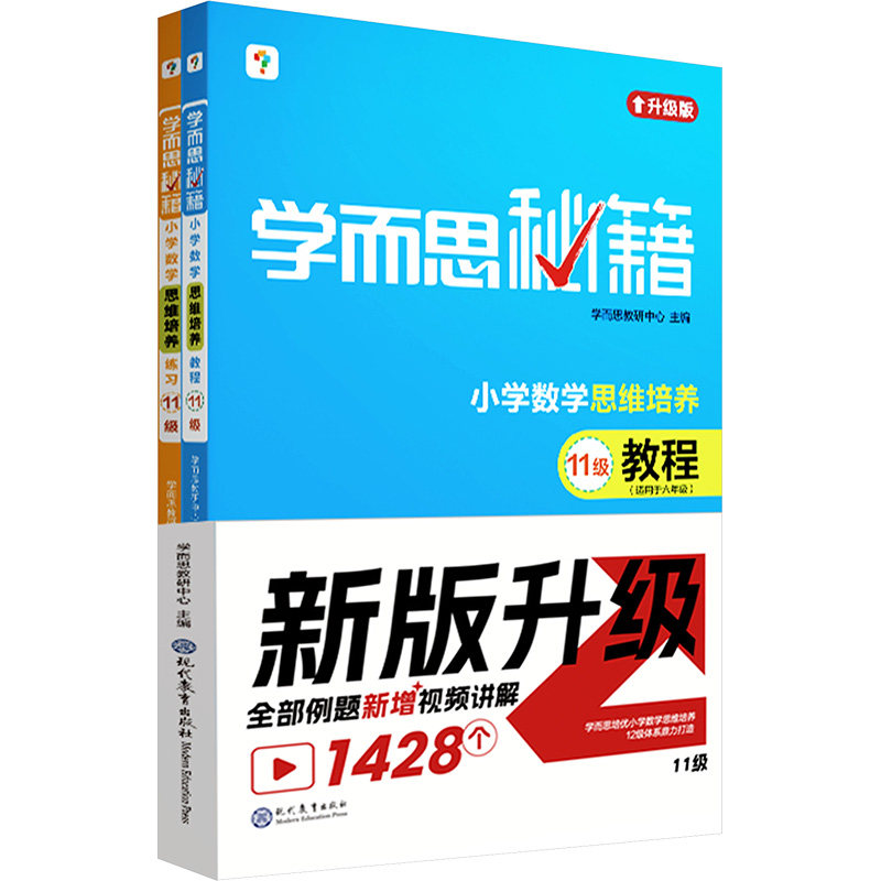 学而思秘籍·小学数学思维培养·教程+练习·11级(2024)(全2册) 现代教育出版社 学而思教研中心 编 小学教辅