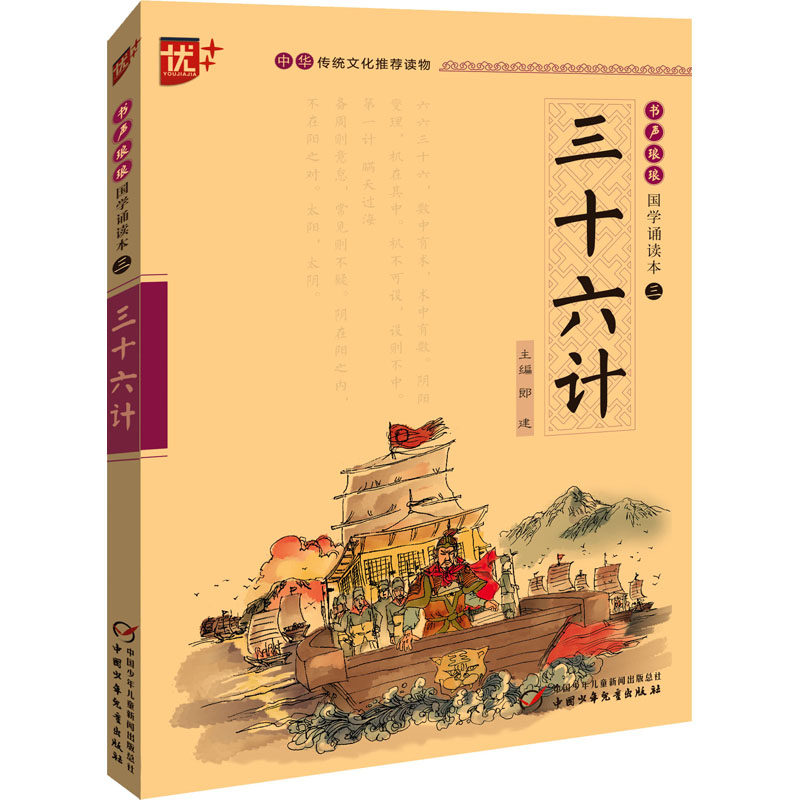 三十六计 中国少年儿童出版社 刘承沅,郎建 编 中学教辅